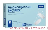 Амоксициллин экспресс 1,0 n20 табл дисперг