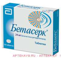 Бетасерк 0,024 n20 табл