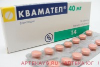 Квамател 40мг №14 тб.