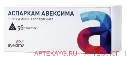Аспаркам Авексима  таб. №56