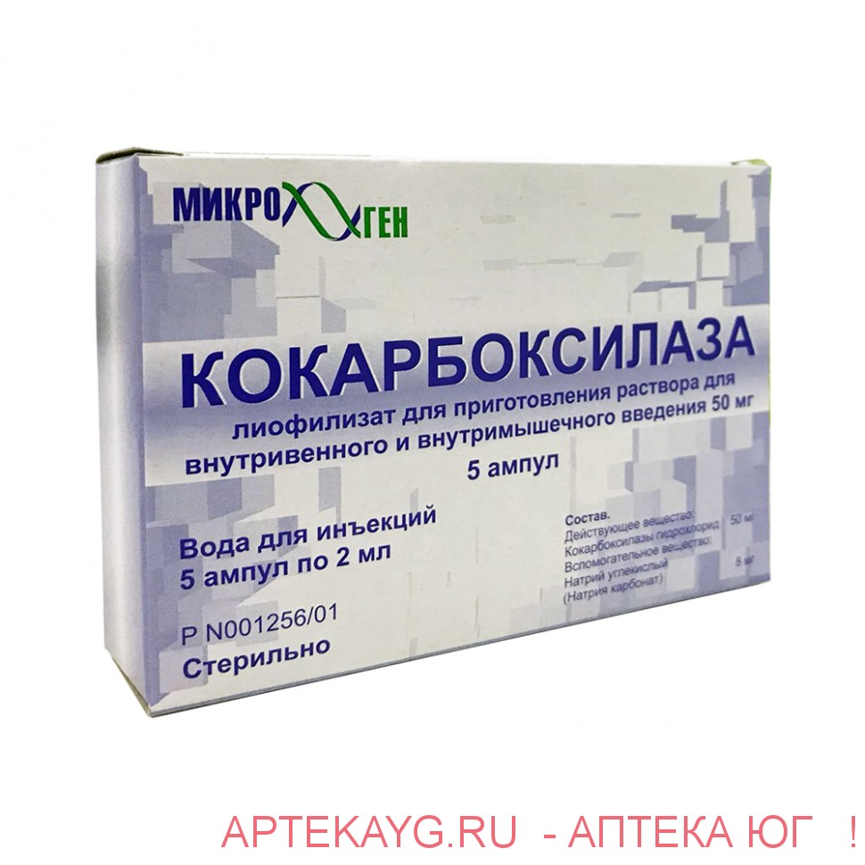Кокарбоксилаза 0,05 n5 амп лиофилизат д/р-ра в/в в/м+раст-ль 2мл n5 амп