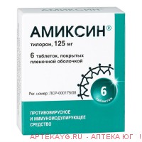 Амиксин 125мг №6 тб.