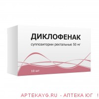 Диклофенак 50мг №10 супп.