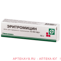 Эритромициновая 10000Ед-15г мазь