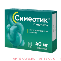 Симетикон 40мг n50 капс мяг жел по 290мг