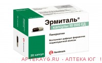 Эрмиталь капс. кишечнораств. 10000ед фл. №20