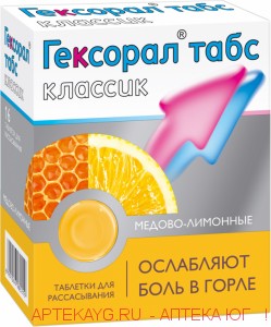 Гексорал табс классик n16 табл д/рас /мед-лимон/