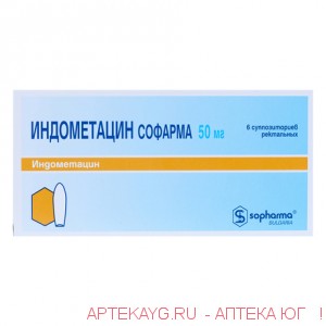 Индометацин Софарма 50мг супп рект №6